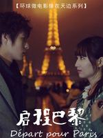 缘在天边启程巴黎微电影