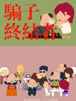 骗子终结者微电影