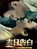 末日告白微电影