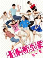 青春荷尔蒙第3集微电影