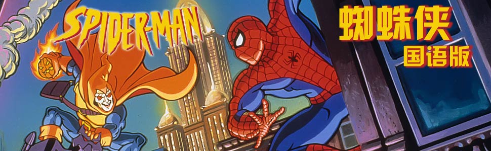 蜘蛛侠国语版-+在线观看-+乐视网