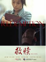 救赎微电影