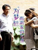 为梦想而离家的女孩微电影