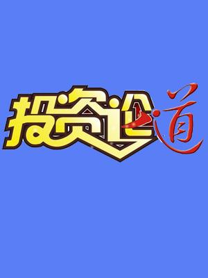 甘肃卫视投资论道