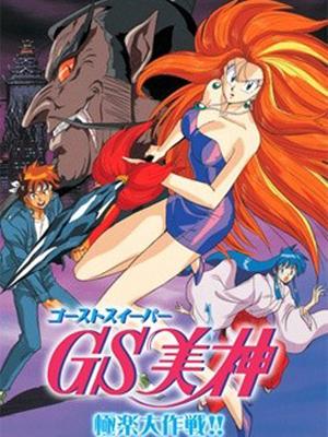 GS美神,極楽大作戦!!,Ghost Sweeper Mikami,GS美神极乐大作战,Anime,动画,アニメ