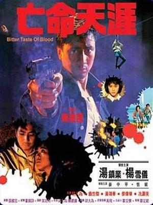 Action movie - 亡命天涯粤语