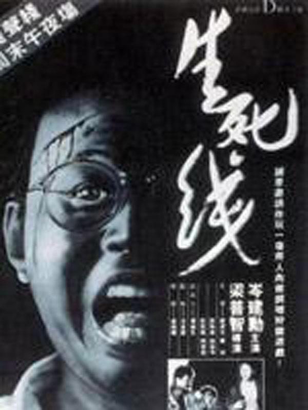 生死线 生死线 (1985)