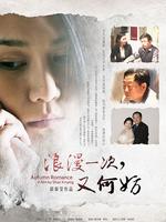 浪漫一次又何妨微电影