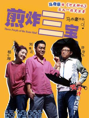 Comedy movie - 煎炸三宝国语