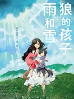 狼的孩子雨和雪