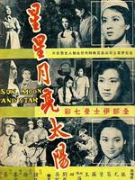 星星月亮太阳下集