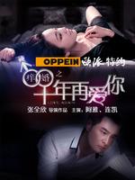 痒婚之十年再爱你微电影