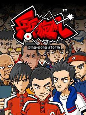 乒乓旋风