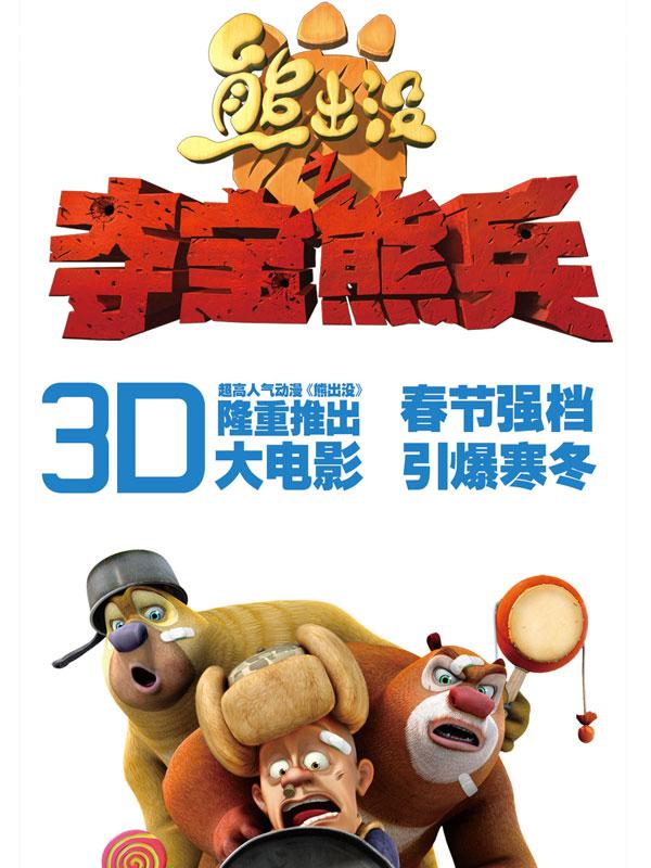 熊出没之夺宝熊兵 (2014)