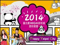 台北跨年晚会[2014]