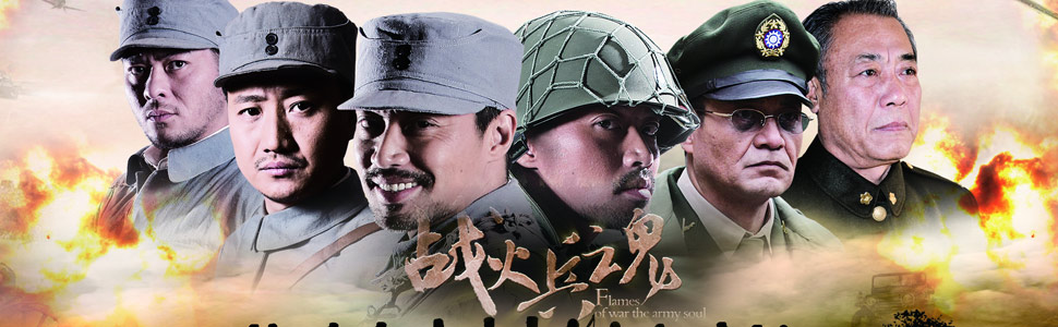 战火兵魂-+在线观看-+乐视网