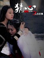 猜心之人心可畏上集