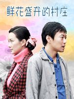 鲜花盛开的村庄