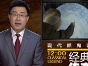 《经典传奇》20140218:现代聊斋:书生遇白衣女鬼 深夜引诱