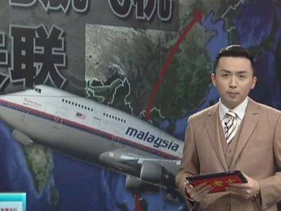 九点半》20140310:马航失联客机几大谜团马航