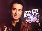 总决赛助阵嘉宾曝光 张嘉译跨界亮相看点足