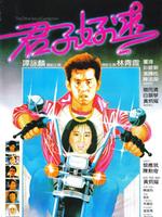 君子好逑_君子好逑电影_在线观看_演员表