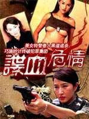 Action movie - 谍血危情
