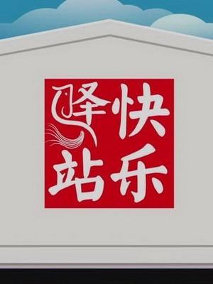 快乐驿站