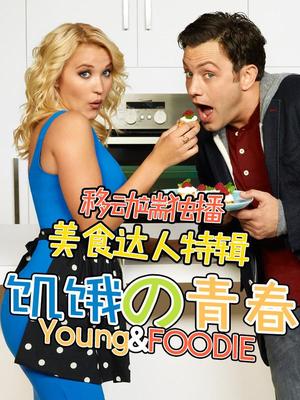 饥饿的青春美食特辑
