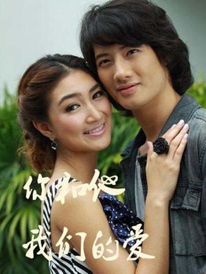 你和他我们的爱 泰语