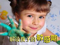 解读孩子的敏感期