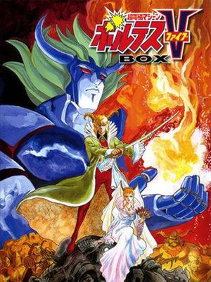 超电磁侠波鲁吉斯v