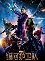 银河护卫队