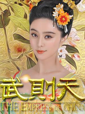 Chinese TV - 武媚娘传奇浙江卫视版
