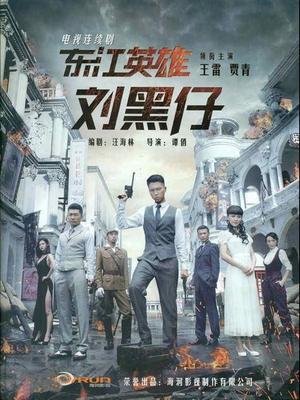 Chinese TV - 东江英雄刘黑仔