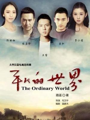 平凡的世界剧情介绍