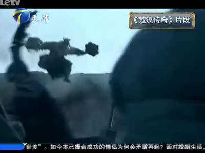 《大戏看北京》20121226:《楚汉传奇》首播庆