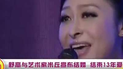 舒高与艺术家米丘宣布结婚 结束13年爱情长跑娱乐_手机乐视视频