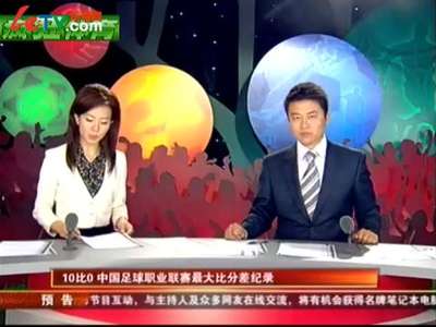10比0 中国足球职业联赛最大比分差纪录