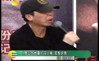 唐山大地震冯小刚孤独求败