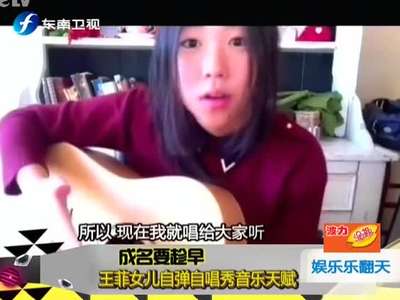 成名要趁早:<em>王菲女儿自弹自唱</em>秀音乐天赋