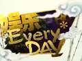 《娱乐everyday》20130530：朱丹一句口误芒果台损失千万