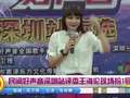 民间好声音深圳站评委王海伦现场扮1号选手