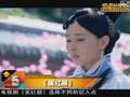 《影视风向榜》20120518：陶昕然解读甄嬛安贵人