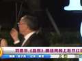 刘德华《盲探》剧组亮相上影节红毯