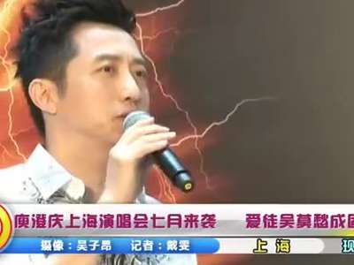 庾澄庆上海演唱会图片