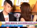 《盲探》首映红毯 华仔拄拐亮相与郑秀文秀亲密