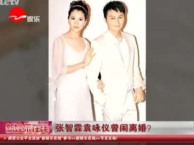  张智霖袁咏仪 曾闹 离婚 ?_百度影视