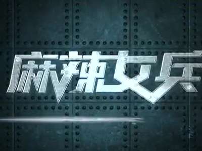 <em>麻辣女兵花絮</em>7-[Zhenghui]收藏到[中经视频网站