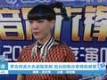 吴莫愁后台聊得奖感受 谈新年音乐计划